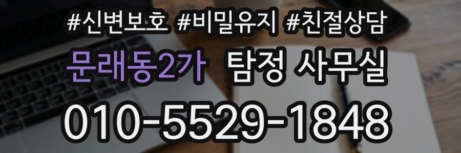 문래동2가 탐정 사무실
