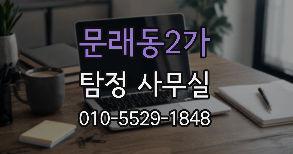 문래동2가 탐정 사무실