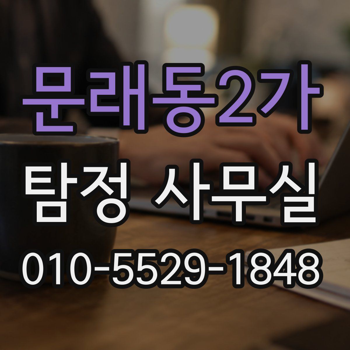 문래동2가 탐정 사무실