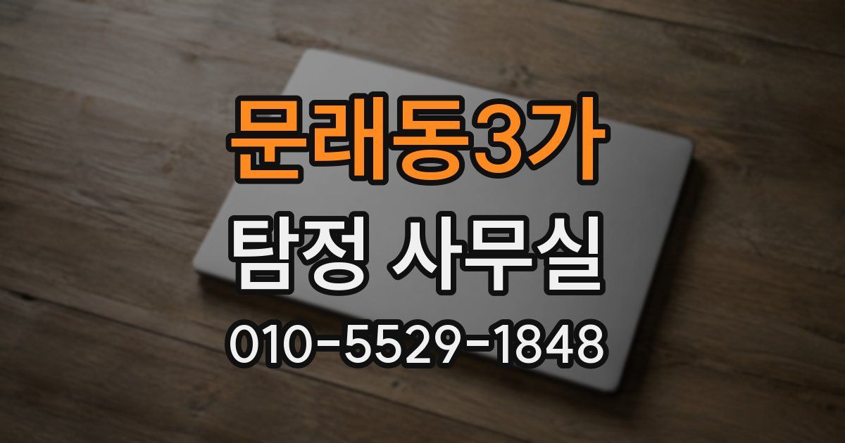 문래동3가 탐정 사무실