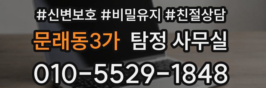 문래동3가 탐정 사무실