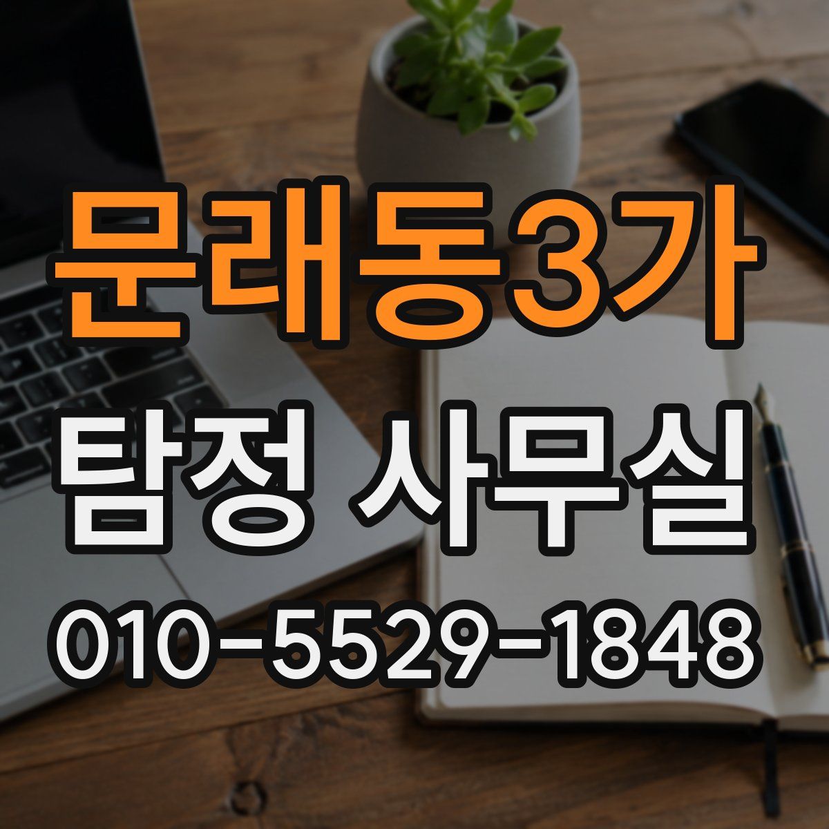 문래동3가 탐정 사무실