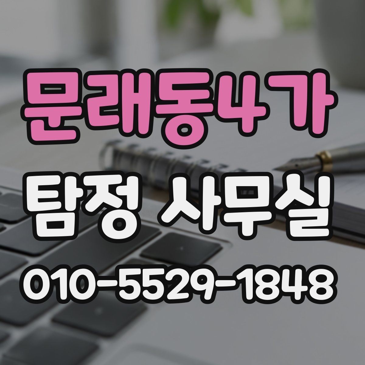 문래동4가 탐정 사무실 의뢰 범위가 중요한 이유와 사례