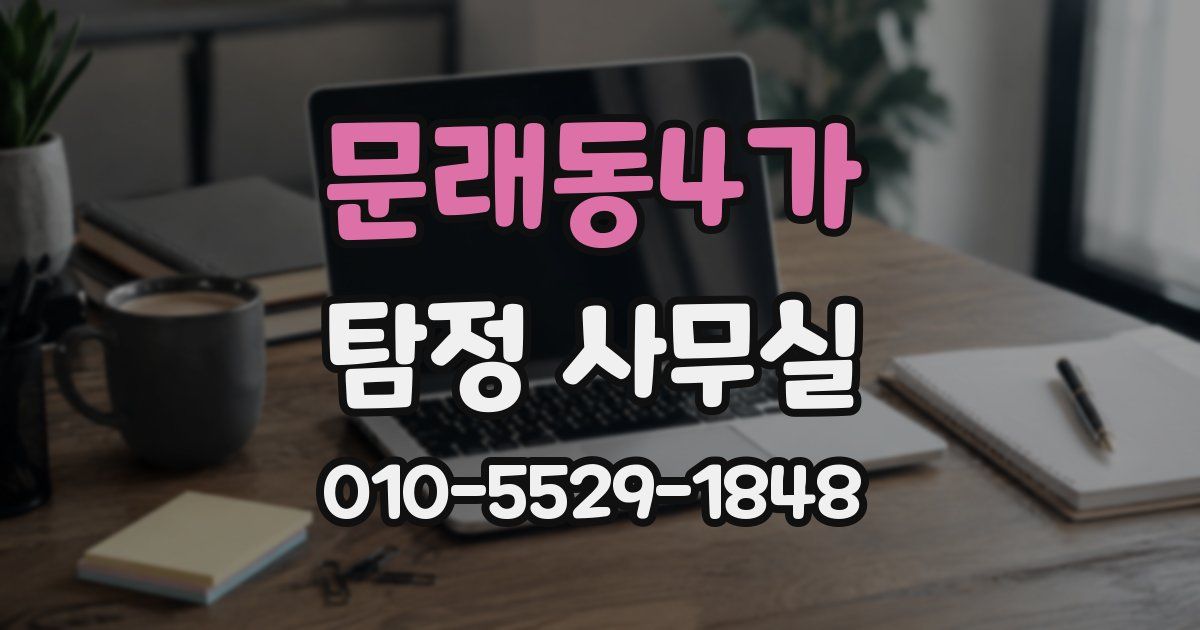 문래동4가 탐정 사무실