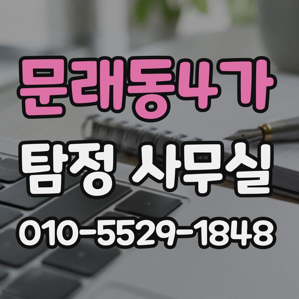 문래동4가 탐정 사무실