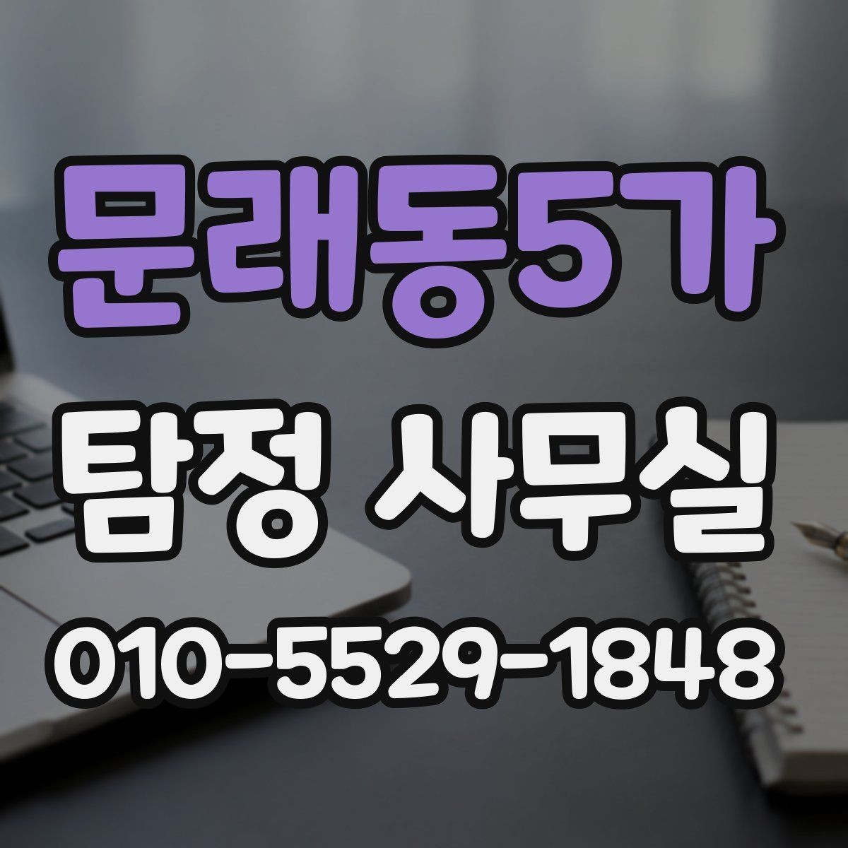 문래동5가 탐정 사무실 배우자 행동이 수상할 때 상담 전 준비사항