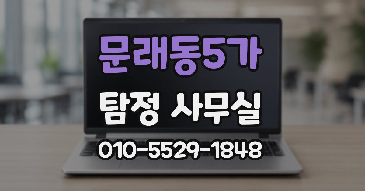 문래동5가 탐정 사무실