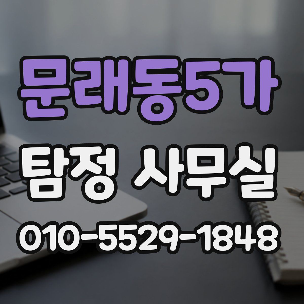 문래동5가 탐정 사무실