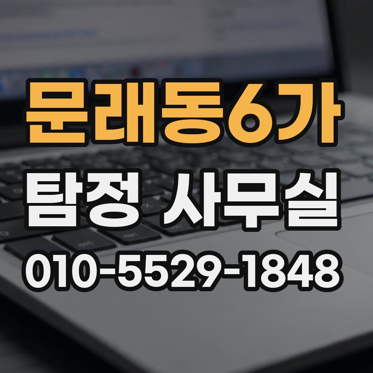 문래동6가 탐정 사무실