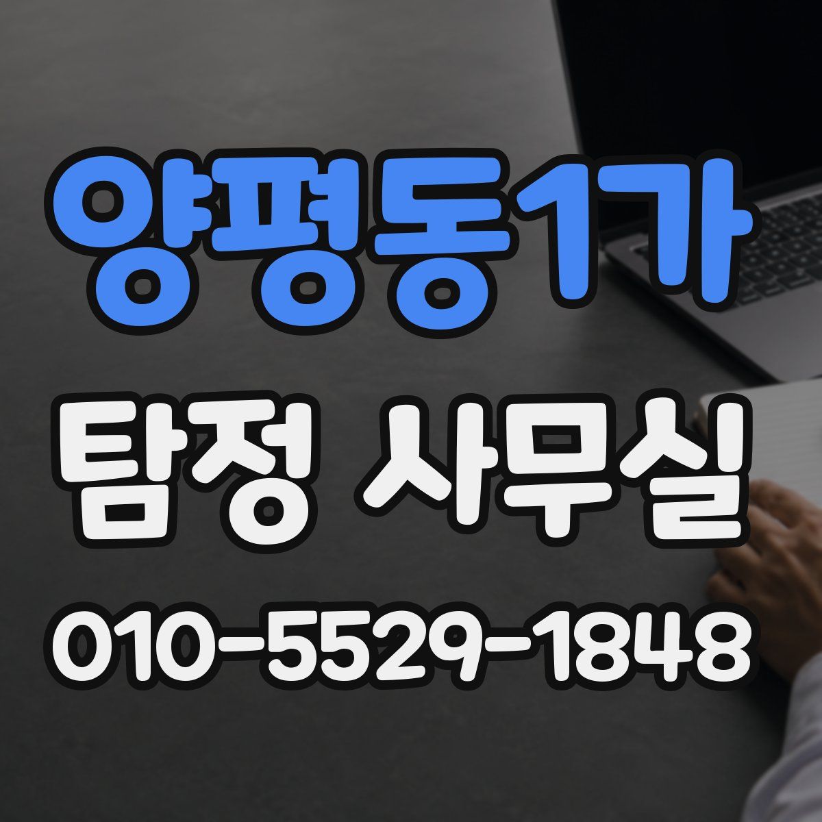 양평동1가 탐정 사무실