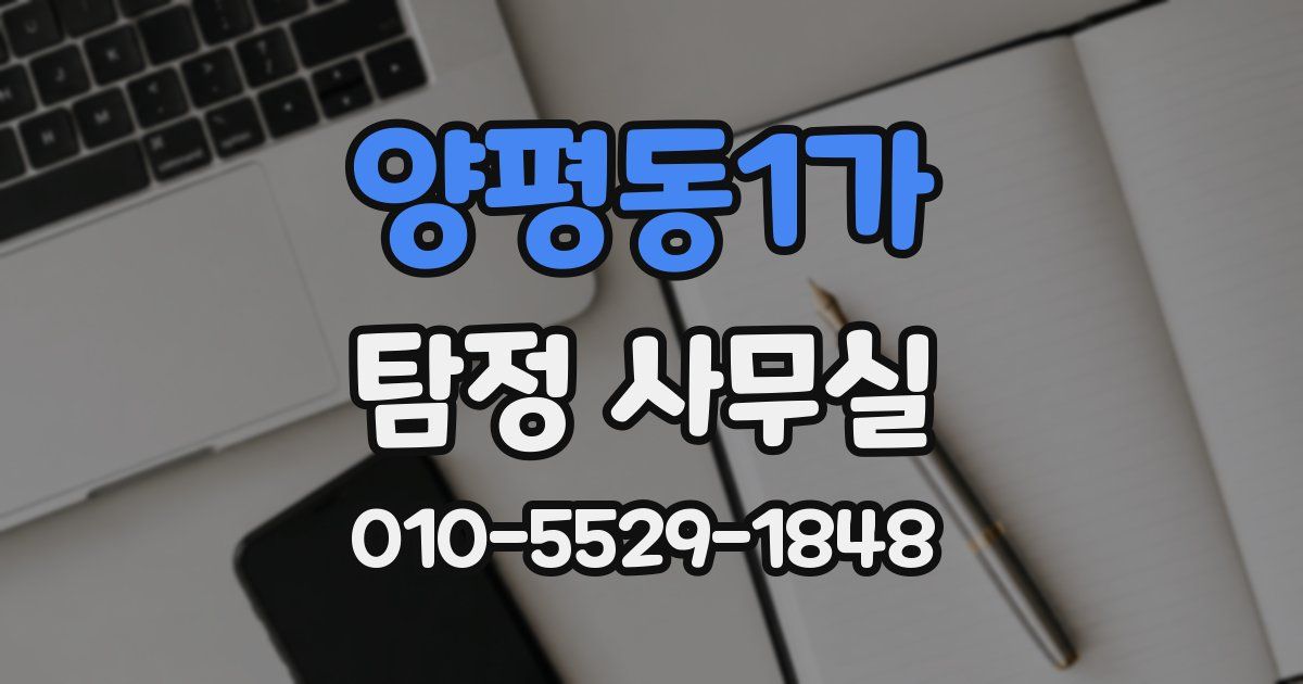 양평동1가 탐정 사무실