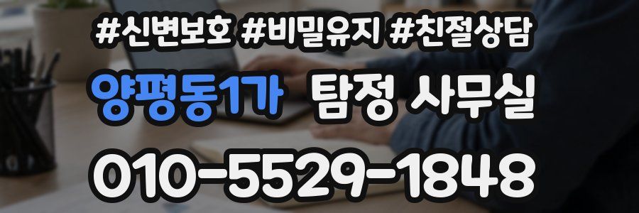 양평동1가 탐정 사무실