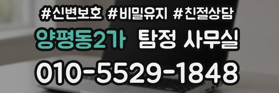 양평동2가 탐정 사무실