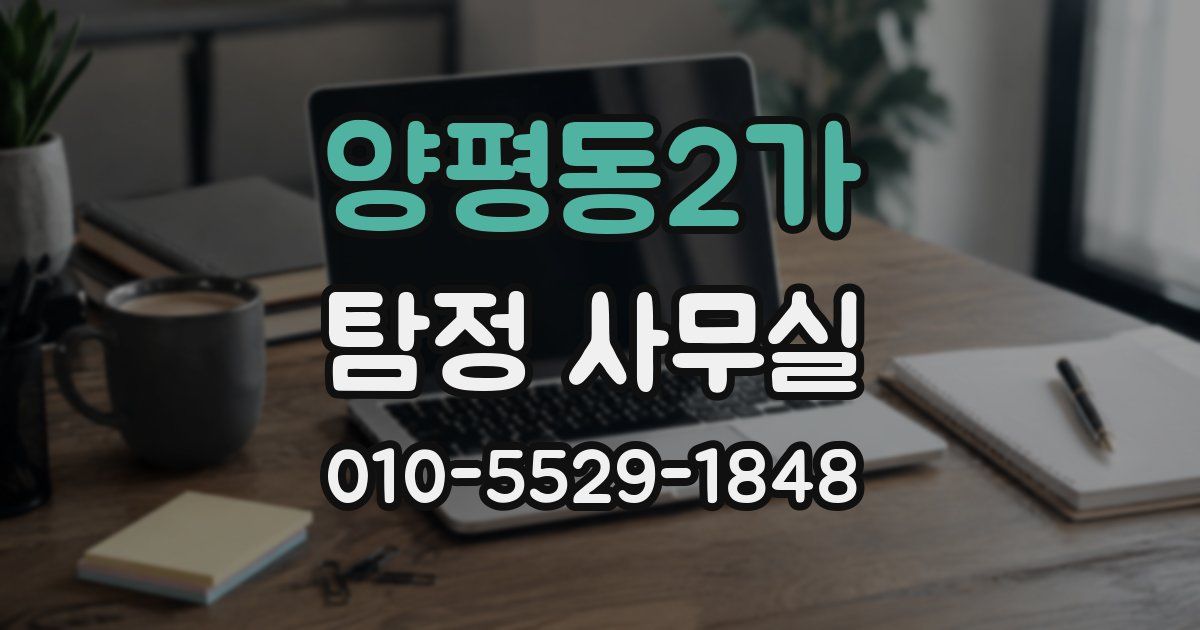 양평동2가 탐정 사무실