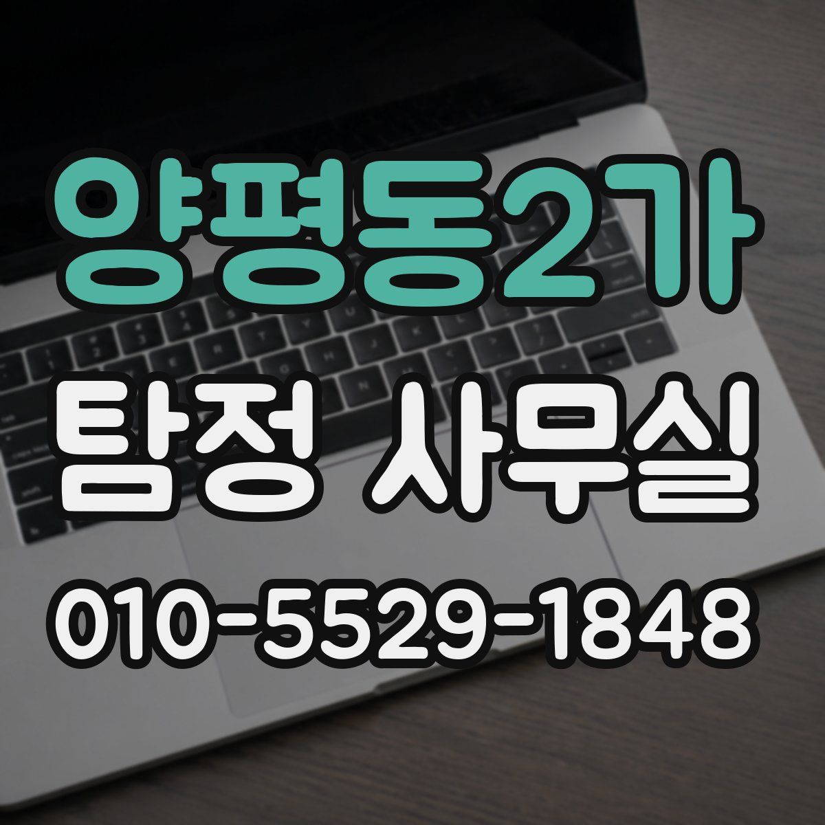 양평동2가 탐정 사무실