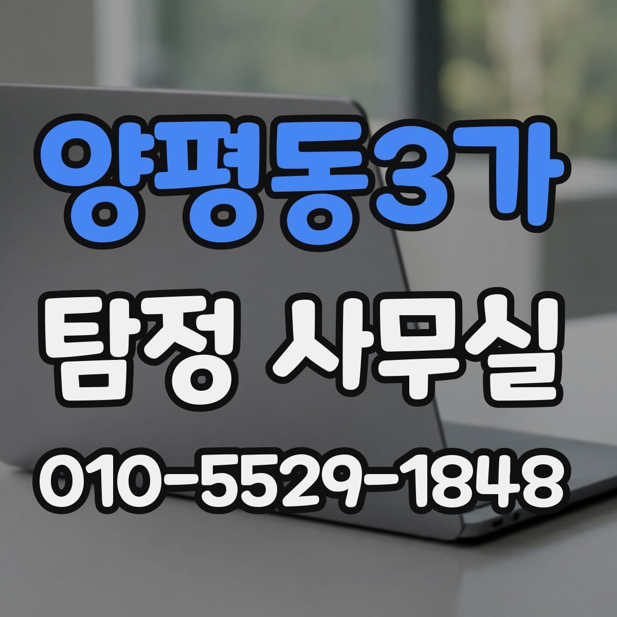 양평동3가 탐정 사무실
