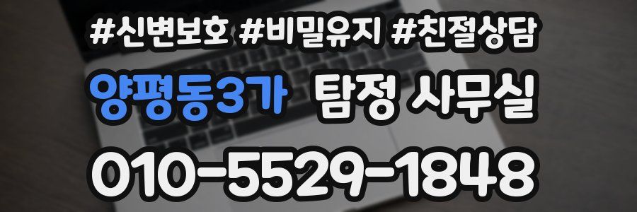 양평동3가 탐정 사무실