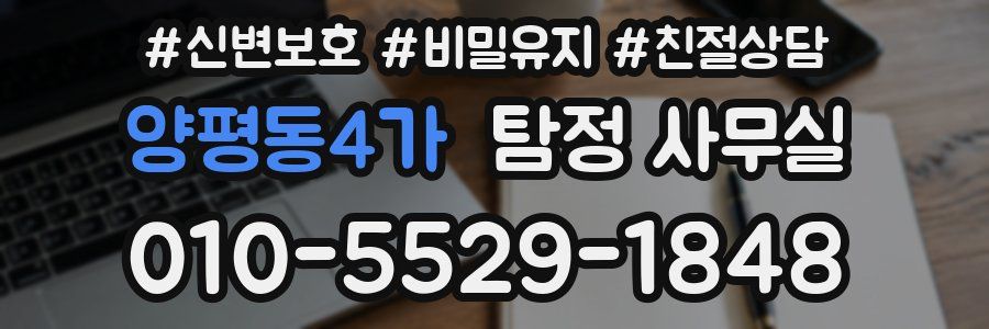 양평동4가 탐정 사무실