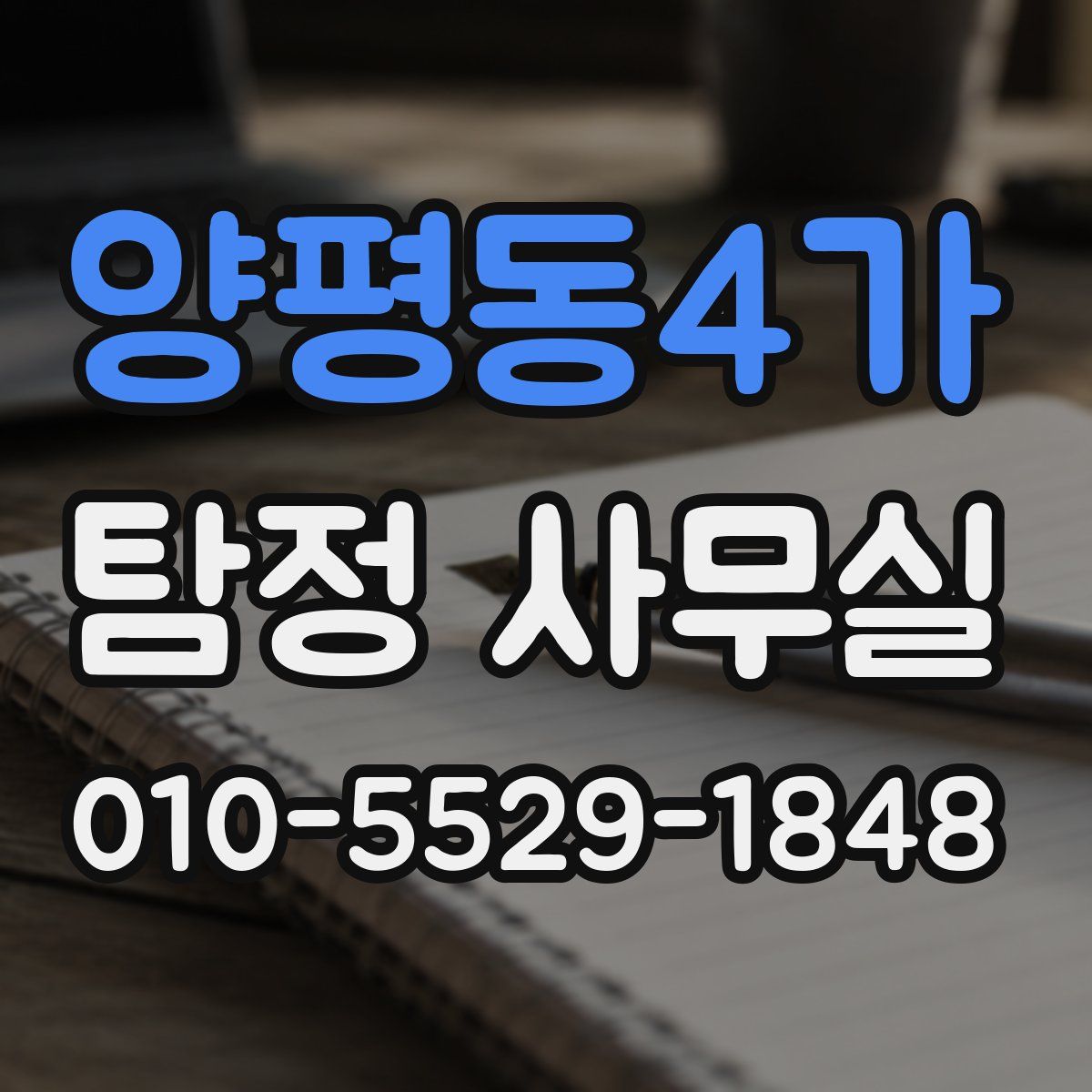 양평동4가 탐정 사무실