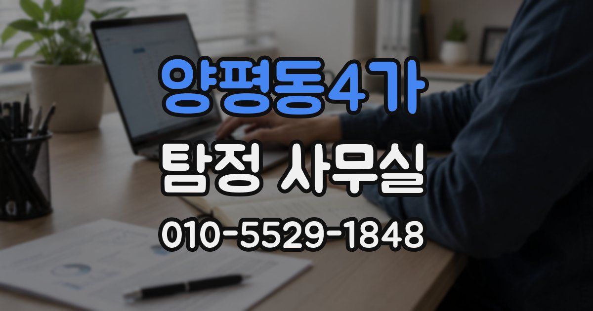 양평동4가 탐정 사무실