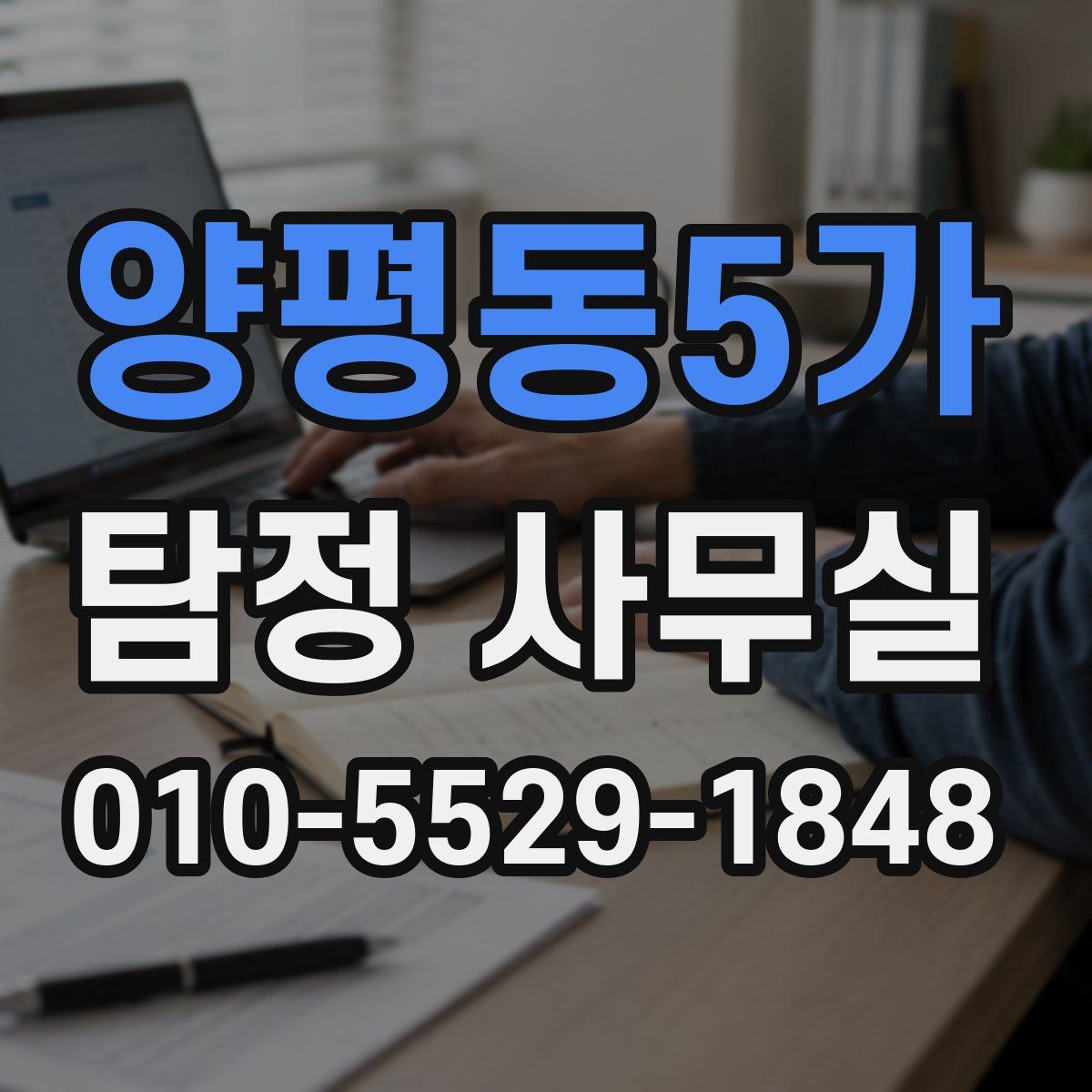 양평동5가 탐정 사무실