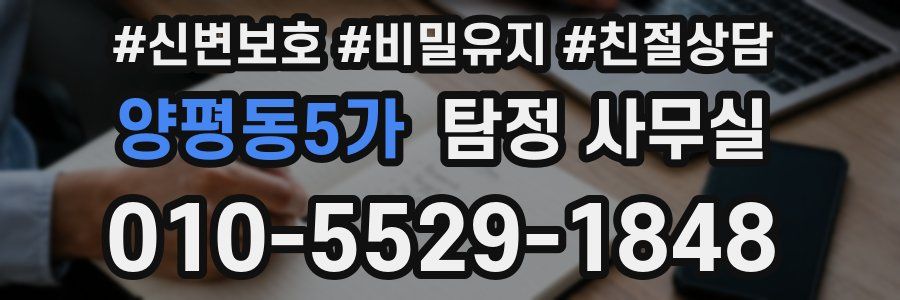 양평동5가 탐정 사무실