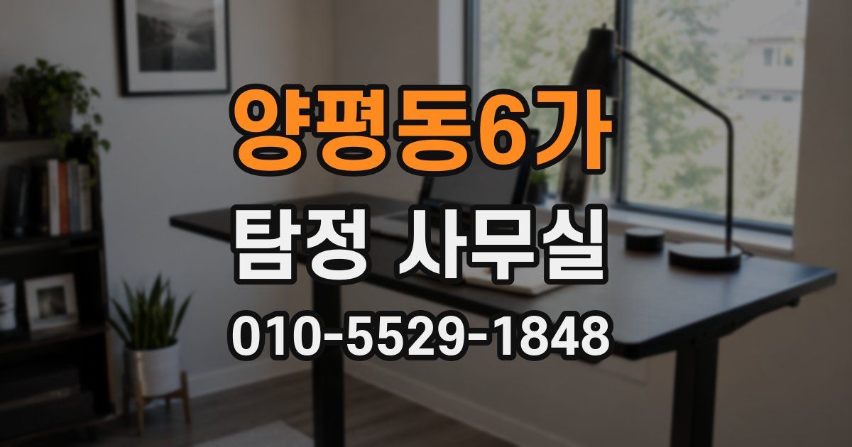 양평동6가 탐정 사무실