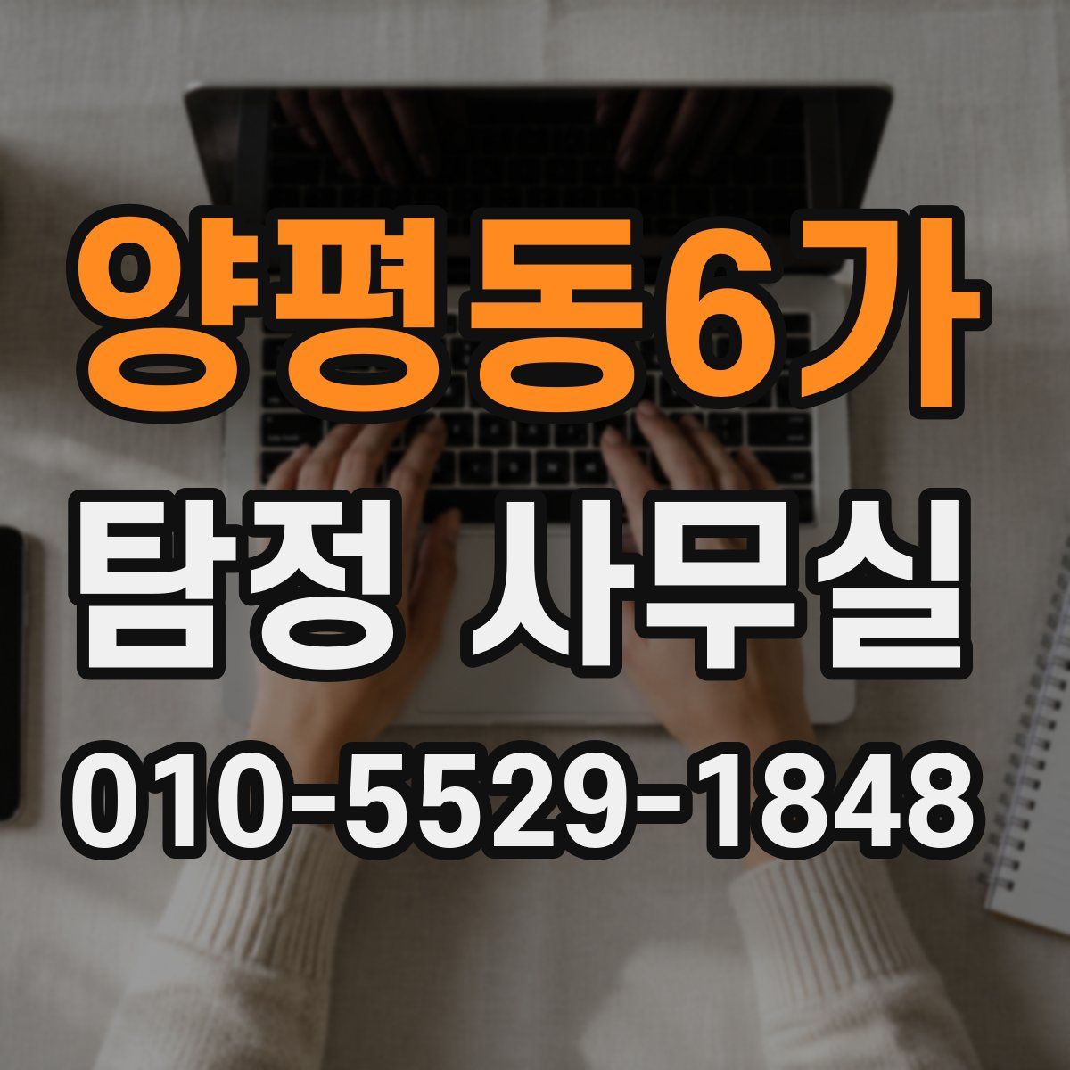 양평동6가 탐정 사무실