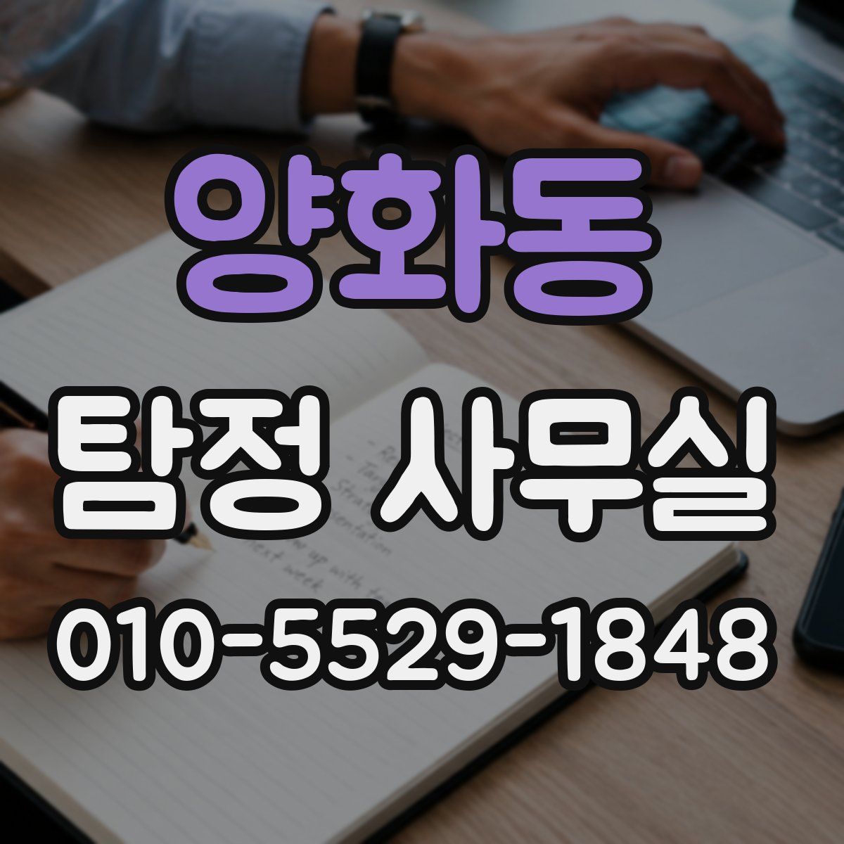 양화동 탐정 사무실