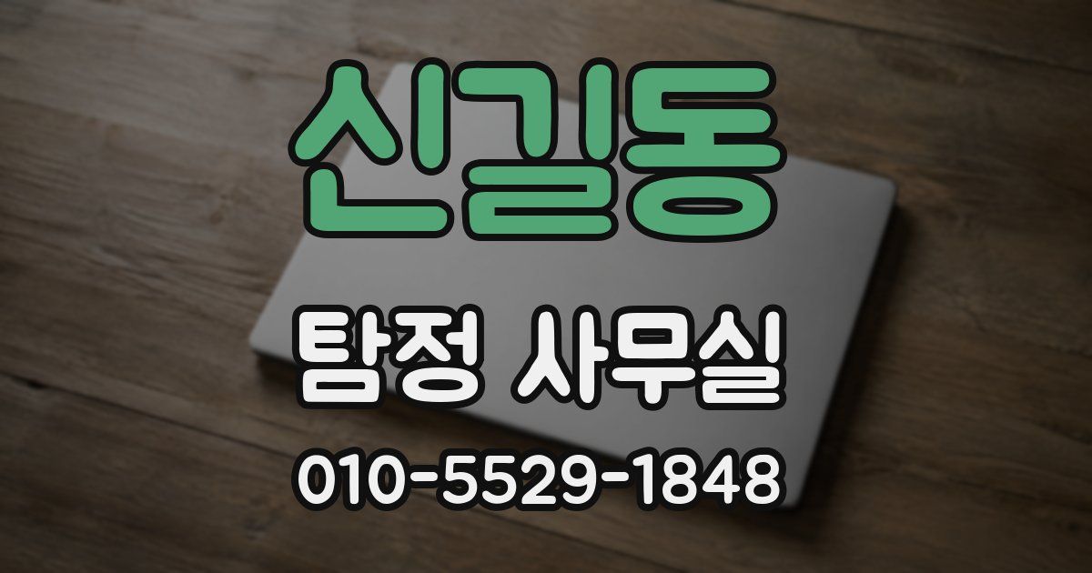 신길동 탐정 사무실