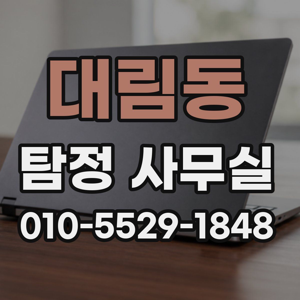 대림동 탐정 사무실