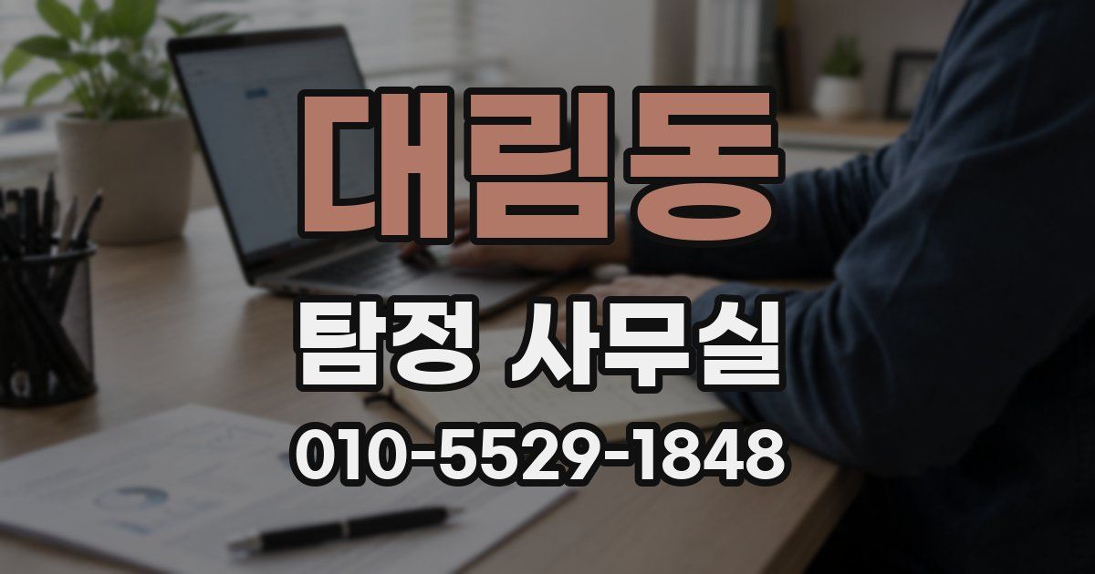 대림동 탐정 사무실