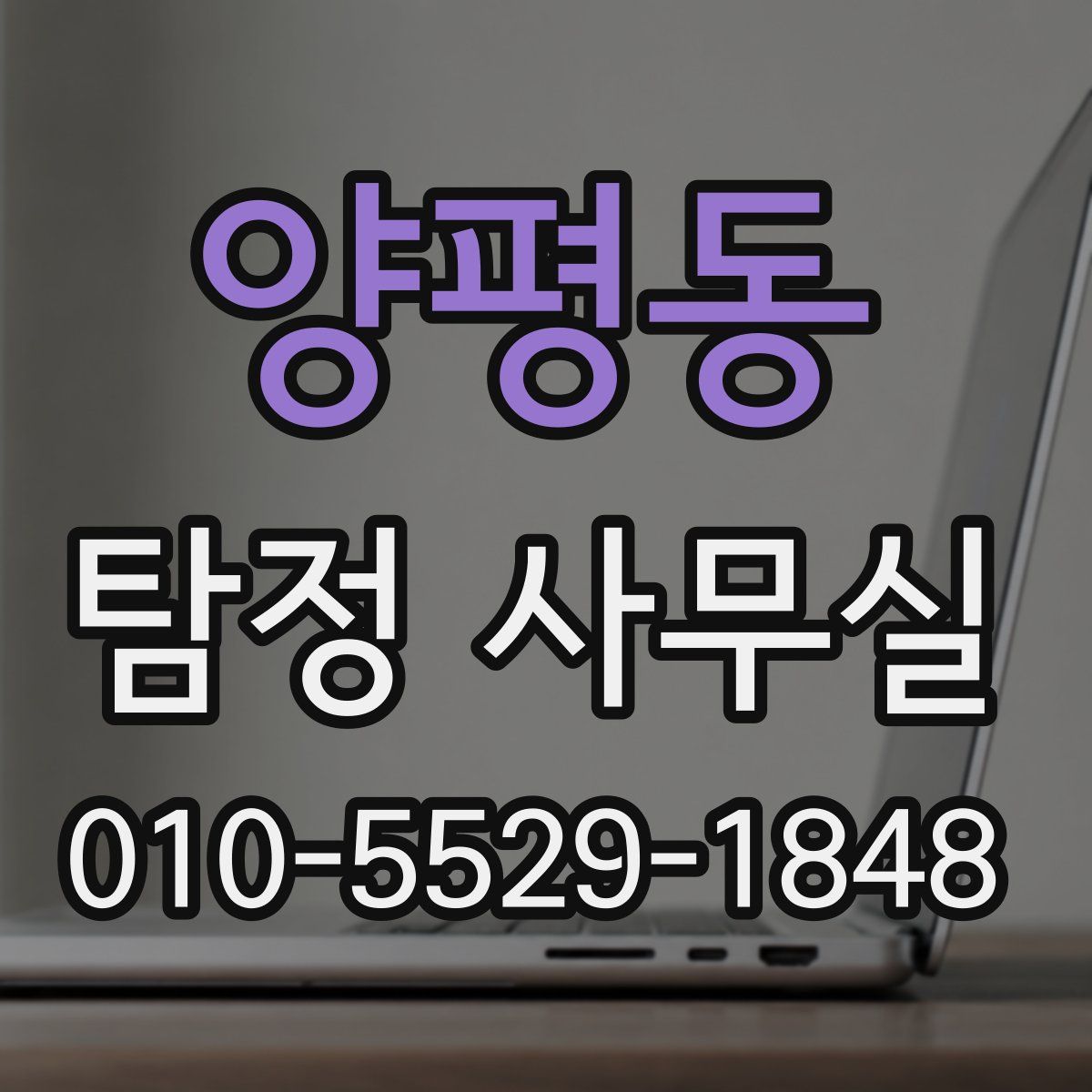 양평동 탐정 사무실