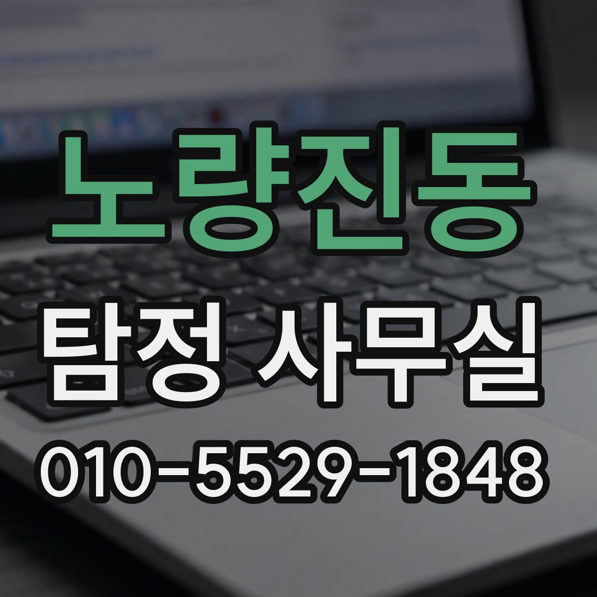 노량진동 탐정 사무실