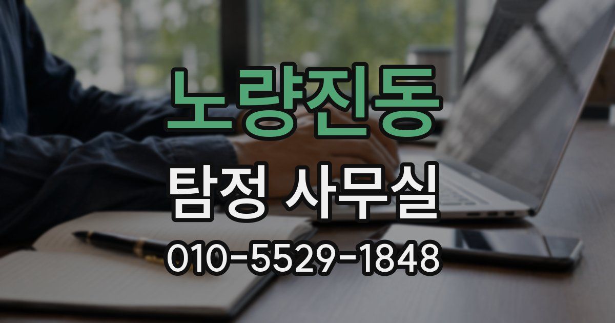 노량진동 탐정 사무실