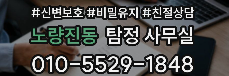 노량진동 탐정 사무실