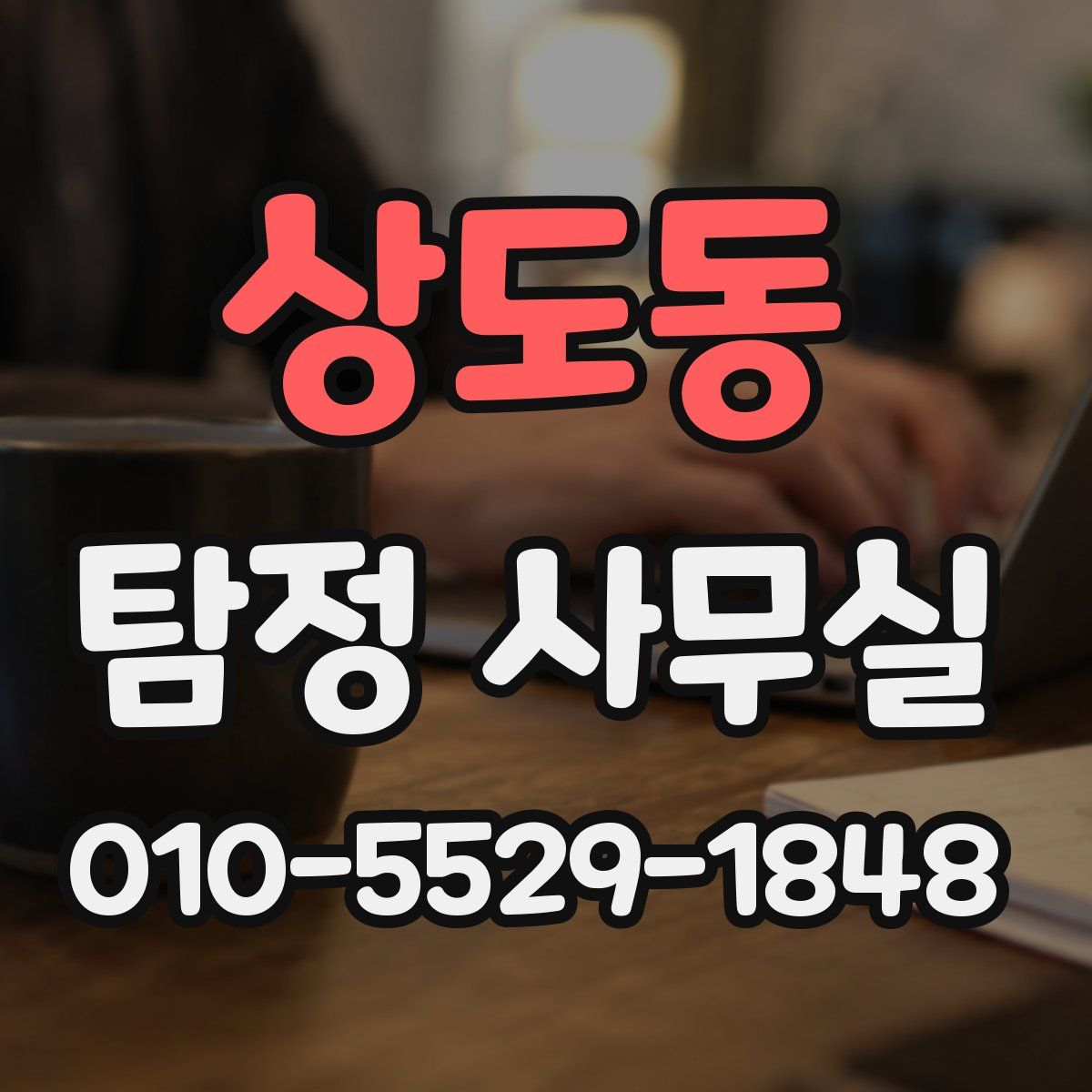상도동 탐정 사무실