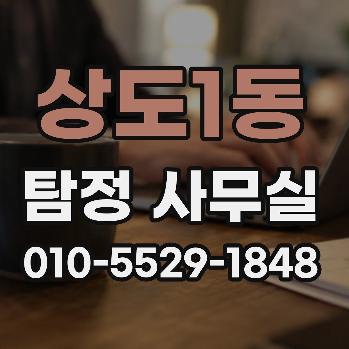 상도1동 탐정 사무실