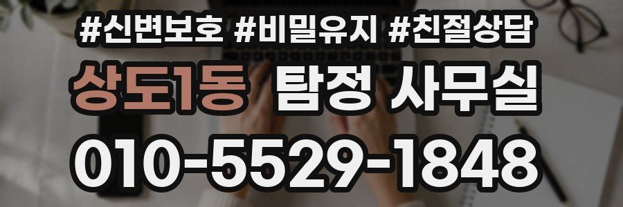 상도1동 탐정 사무실
