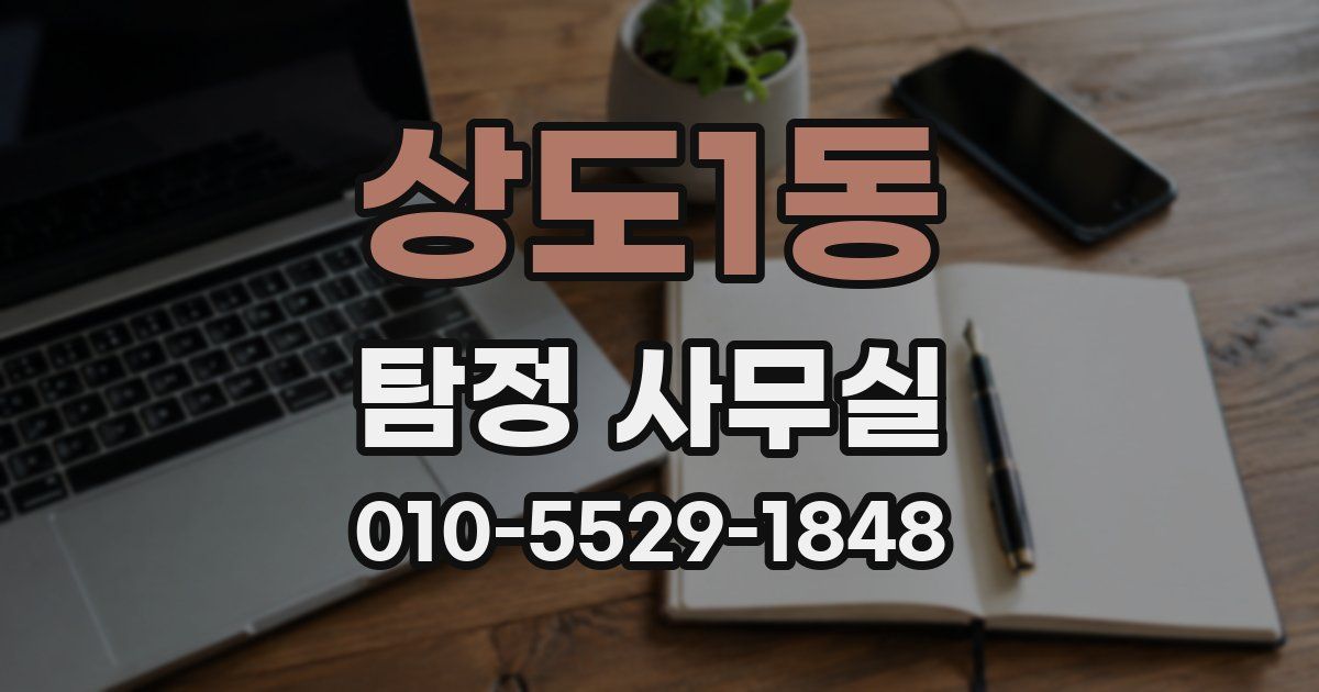 상도1동 탐정 사무실