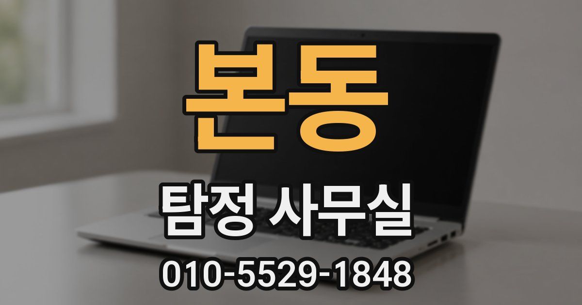 본동 탐정 사무실