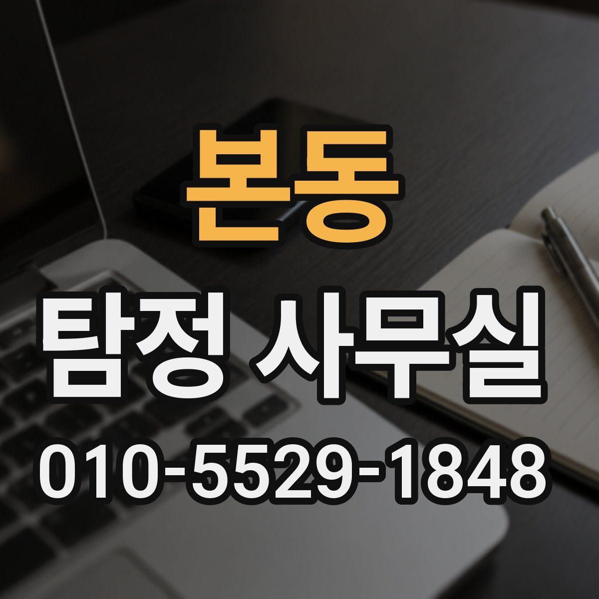 본동 탐정 사무실