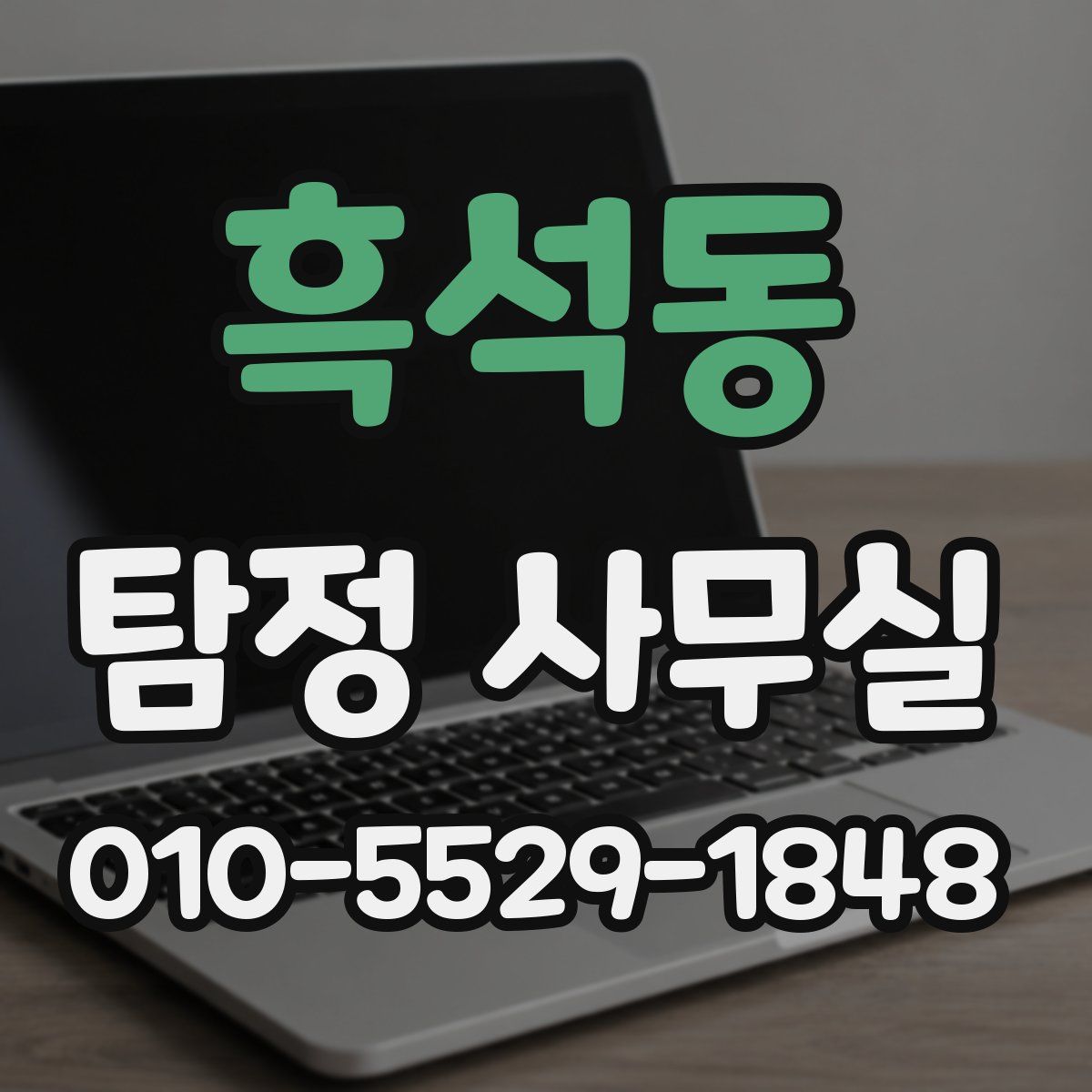 흑석동 탐정 사무실