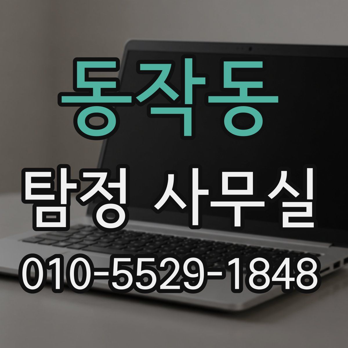 동작동 탐정 사무실