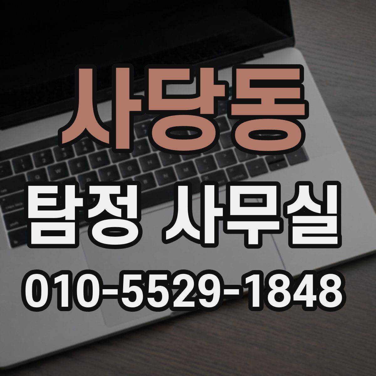 사당동 탐정 사무실