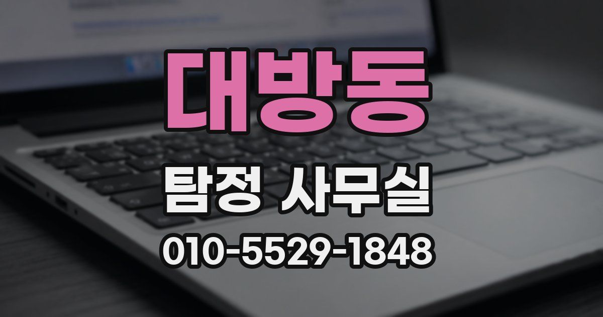 대방동 탐정 사무실