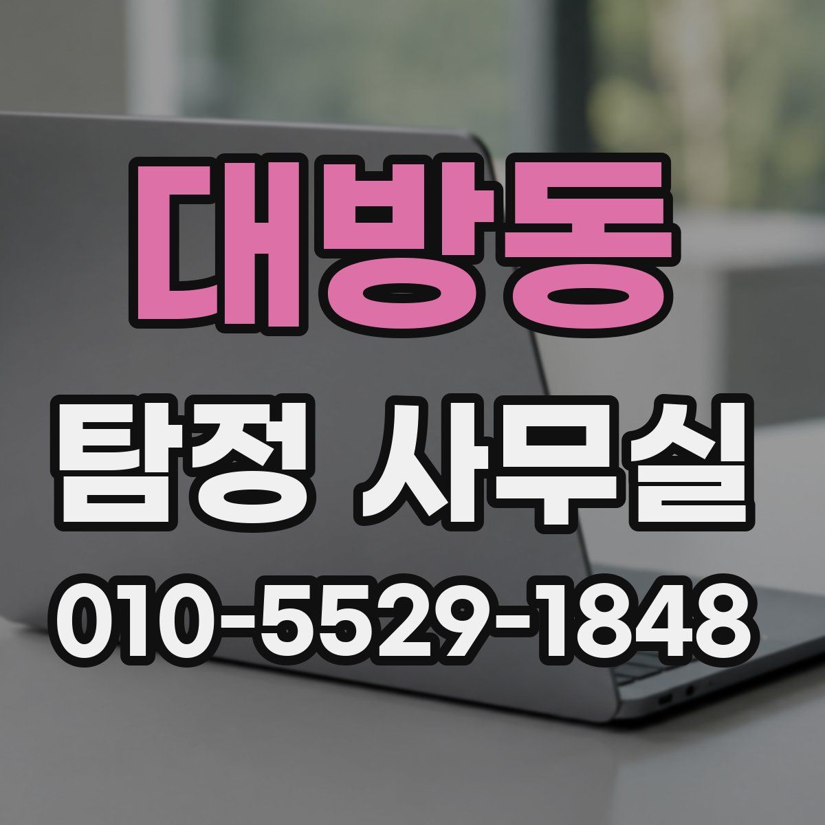 대방동 탐정 사무실
