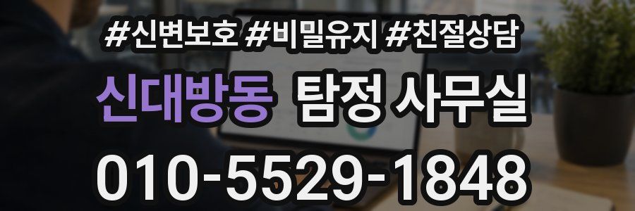 신대방동 탐정 사무실