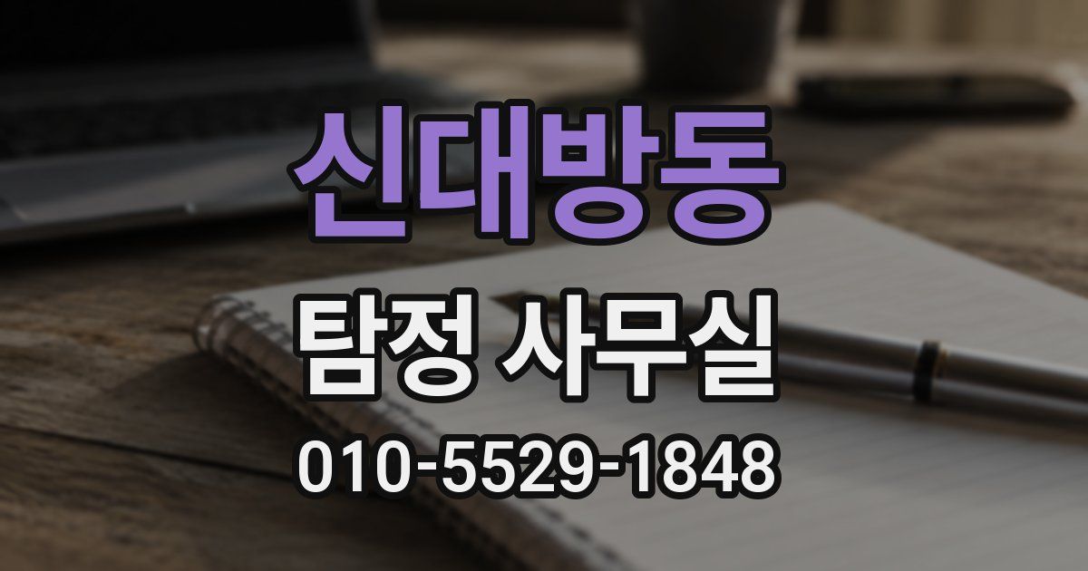 신대방동 탐정 사무실