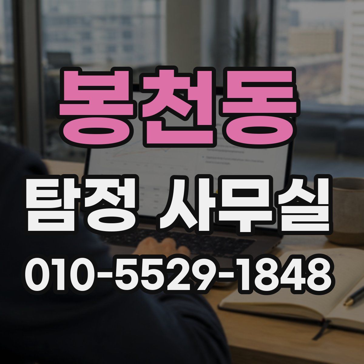 봉천동 탐정 사무실